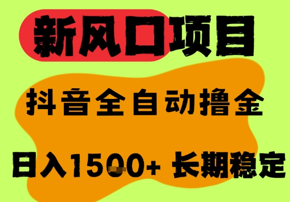 最新风口抖音无人直播掘金，纯暴力项目，无人撸音浪，全自动运行日入1.5k+，可矩阵放大-创奇社 - AI前沿·副业变现·资源教程！