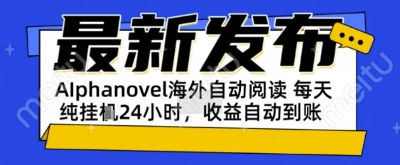 AIphanovel自动阅读：24小时躺挣美金攻略，不需要人工干预，单电脑每天1k+主业副业都可以-创奇社 - AI前沿·副业变现·资源教程！