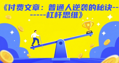 付费文章：普通人逆袭的秘诀——杠杆思维-创奇社 - AI前沿·副业变现·资源教程！
