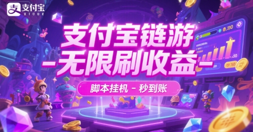 支付宝链游-无限刷收益-脚本挂G-秒到账-创奇社 - AI前沿·副业变现·资源教程！