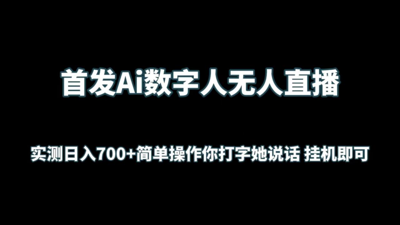 首发Ai数字人无人直播，实测日入700+简单操作你打字她说话 挂机即可-创奇社 - AI前沿·副业变现·资源教程！