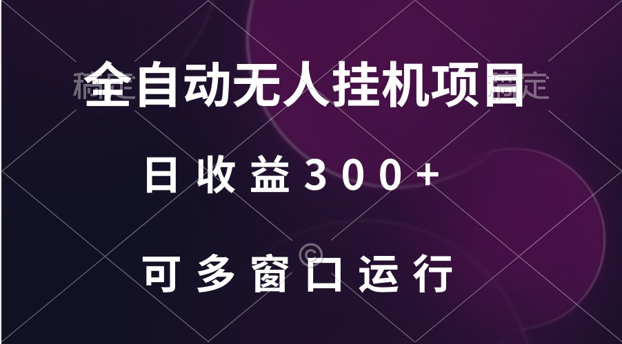 全自动无人挂机项目、日收益300+、可批量多窗口放大-创奇社 - AI前沿·副业变现·资源教程！