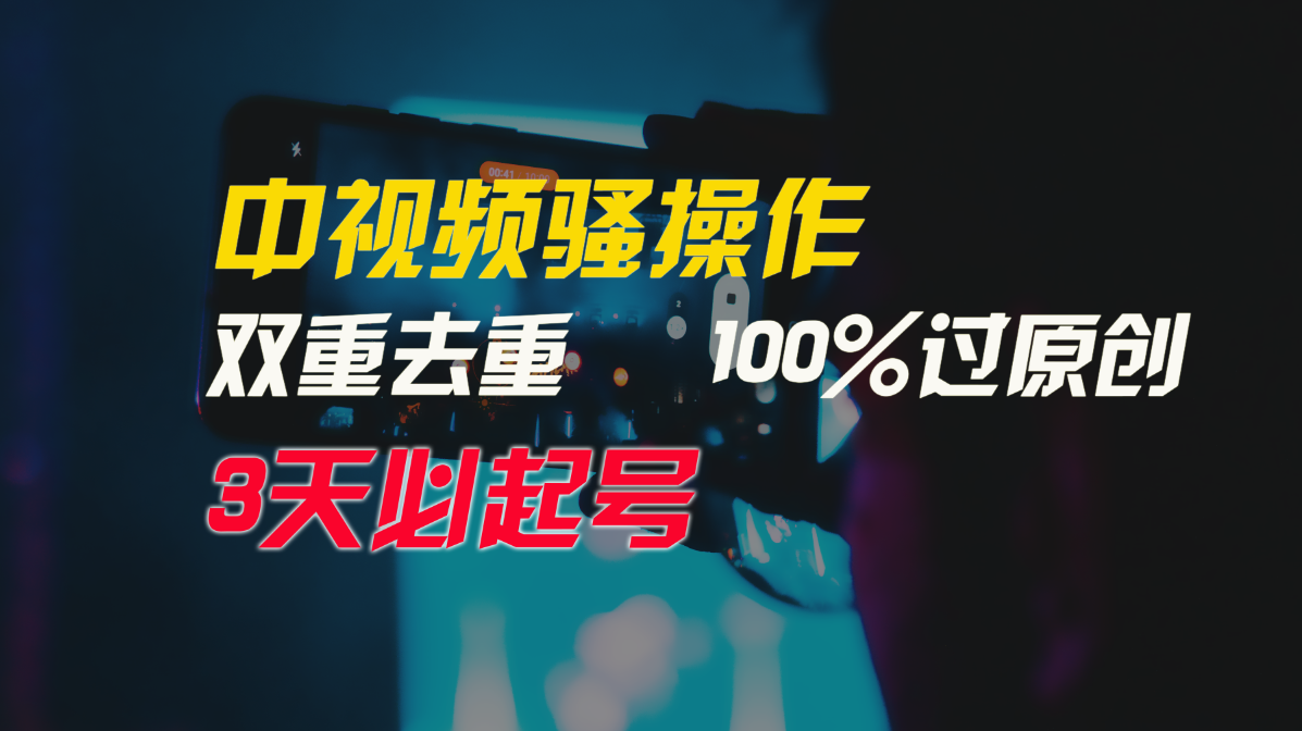 中视频骚操作，双重去重100%过原创，3天比必起号，简单无脑，月入3W+-创奇社 - AI前沿·副业变现·资源教程！