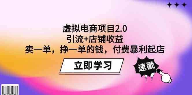 虚拟电商项目2.0：引流+店铺收益 卖一单，挣一单的钱，付费暴利起店-创奇社 - AI前沿·副业变现·资源教程！