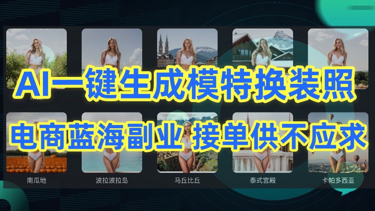 AI制作一键生成模特换装照，电商蓝海副业，接单供不应求-创奇社 - AI前沿·副业变现·资源教程！