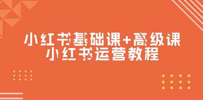 小红书基础课+高级课-小红书运营教程（53节视频课）-创奇社 - AI前沿·副业变现·资源教程！