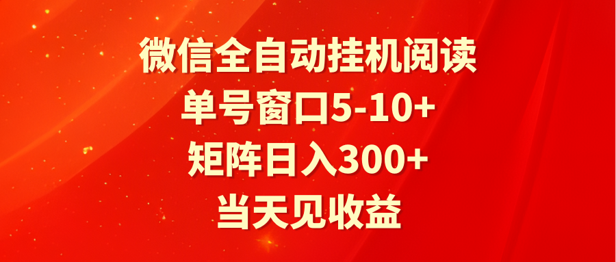 全自动挂机阅读 单号窗口5-10+ 矩阵日入300+ 当天见收益-创奇社 - AI前沿·副业变现·资源教程！