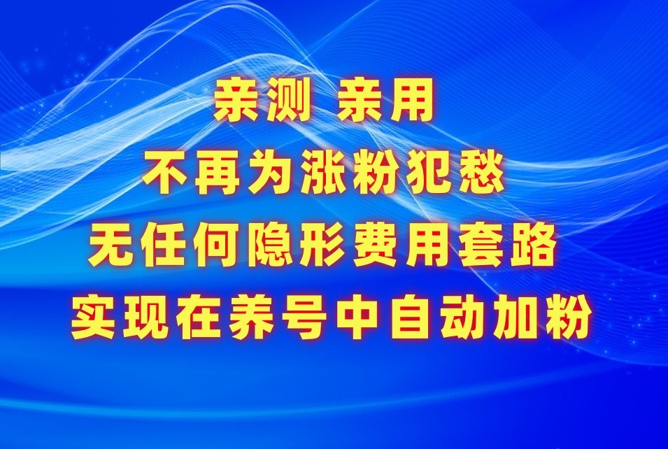 不再为涨粉犯愁，用这款涨粉APP解决你的涨粉难问题，在养号中自动涨粉-创奇社 - AI前沿·副业变现·资源教程！