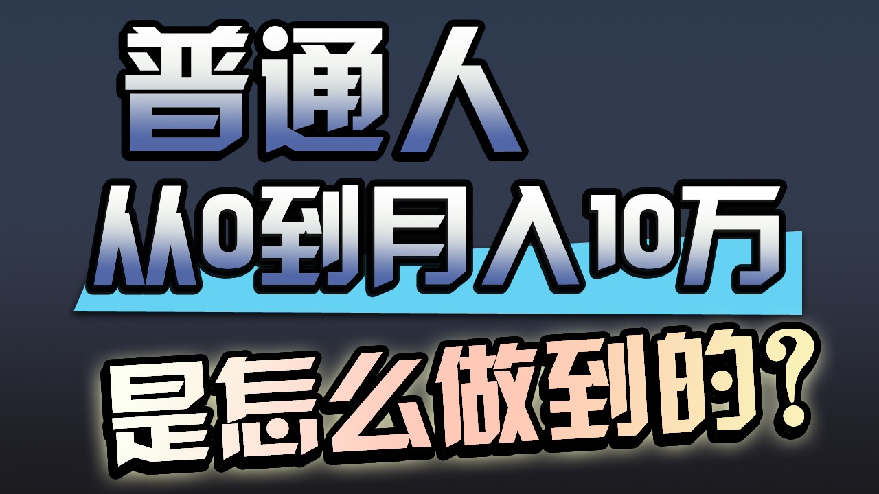 一年赚200万，闷声发财的小生意！-创奇社 - AI前沿·副业变现·资源教程！