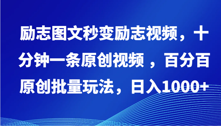 励志图文秒变励志视频，十分钟一条原创视频 ，百分百原创批量玩法，日入1000+-创奇社 - AI前沿·副业变现·资源教程！