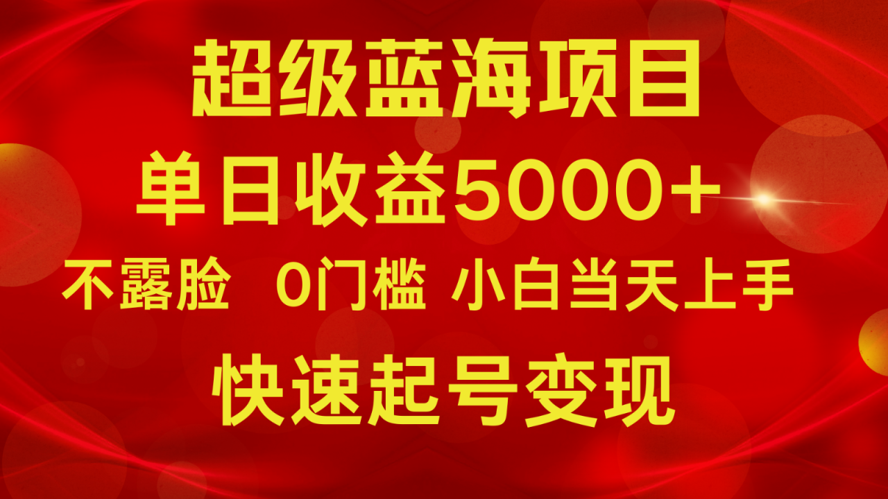 2024超级蓝海项目 单日收益5000+ 不露脸小游戏直播，小白当天上手，快手起号变现-创奇社 - AI前沿·副业变现·资源教程！
