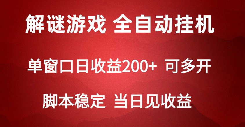2024数字解密游戏，单机日收益可达500+，全自动脚本挂机-创奇社 - AI前沿·副业变现·资源教程！