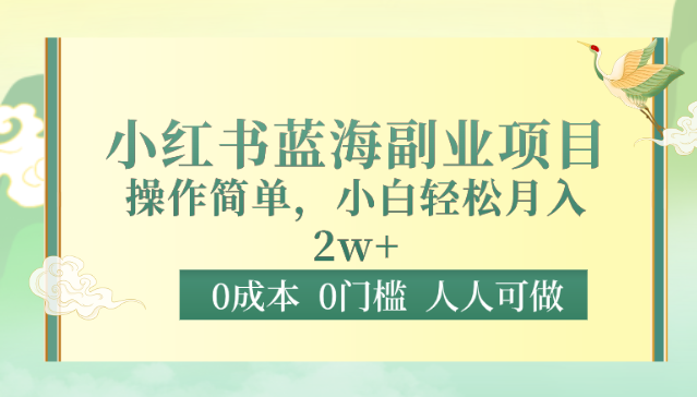 0成本0门槛小红书蓝海副业项目，操作简单，小白轻松月入2W-创奇社 - AI前沿·副业变现·资源教程！