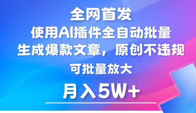 AI公众号流量主，利用AI插件 自动输出爆文，矩阵操作，月入5W+-创奇社 - AI前沿·副业变现·资源教程！
