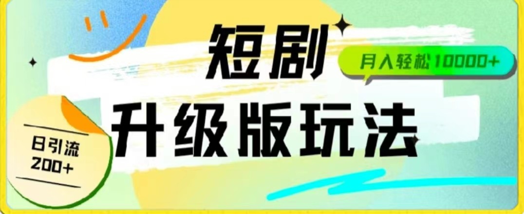 24年短剧全新升级版，机器人自动发短剧，一单9.9，一个群轻松变现4900+-创奇社 - AI前沿·副业变现·资源教程！