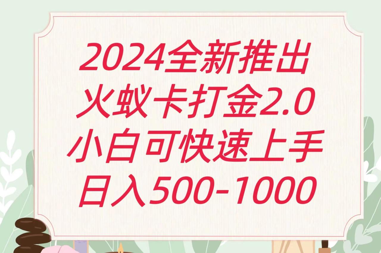 全新火蚁卡打金项火爆发车日收益一千+-创奇社 - AI前沿·副业变现·资源教程！