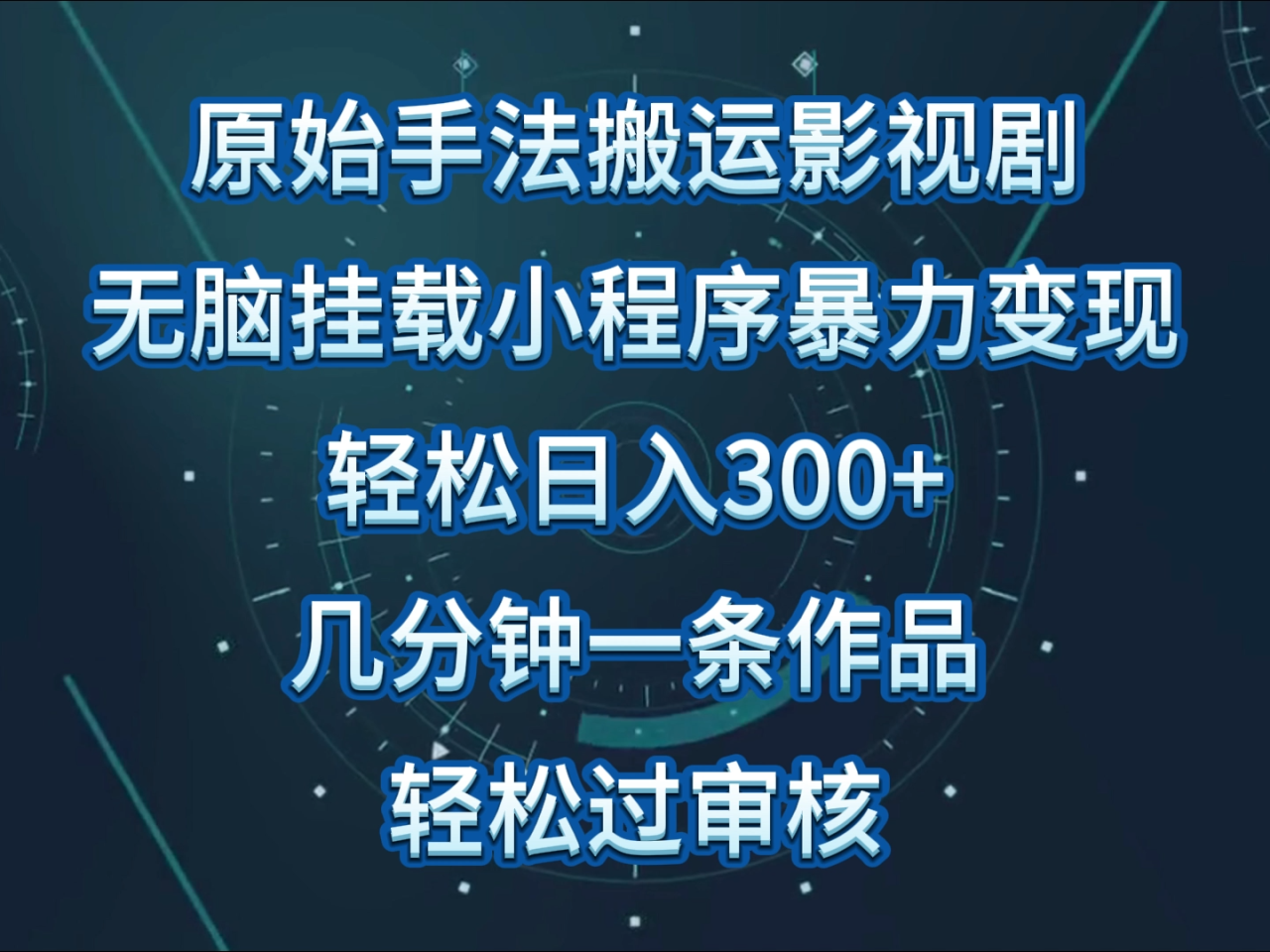 原始手法影视剧无脑搬运，单日收入300+，操作简单，几分钟生成一条视频，轻松过审核-创奇社 - AI前沿·副业变现·资源教程！
