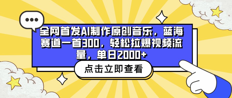 全网首发AI制作原创音乐，蓝海赛道一首300，轻松拉爆视频流量，单日2000+-创奇社 - AI前沿·副业变现·资源教程！