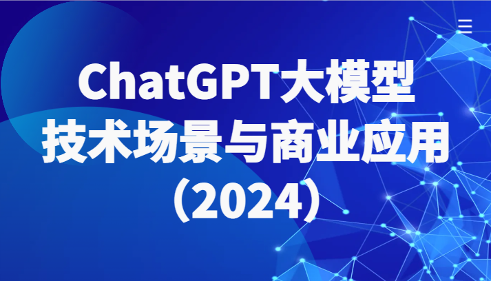 ChatGPT大模型，技术场景与商业应用（2024）带你深入了解国内外大模型生态-创奇社 - AI前沿·副业变现·资源教程！