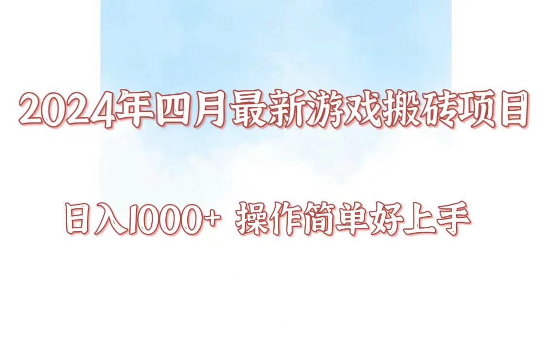 24年4月游戏搬砖项目，日入1000+，可矩阵操作，简单好上手。-创奇社 - AI前沿·副业变现·资源教程！