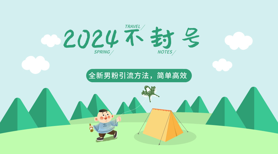 2024全新男粉引流方法，引流方法简单，高效率，不违规，不封号。-创奇社 - AI前沿·副业变现·资源教程！