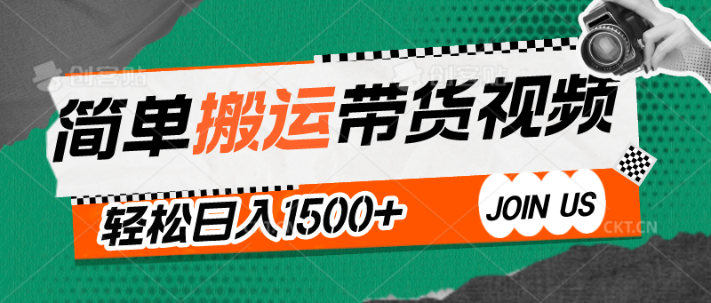 简单搬运带货视频，通过软件一键处理无需自己剪辑去重，轻松日入1500+-创奇社 - AI前沿·副业变现·资源教程！