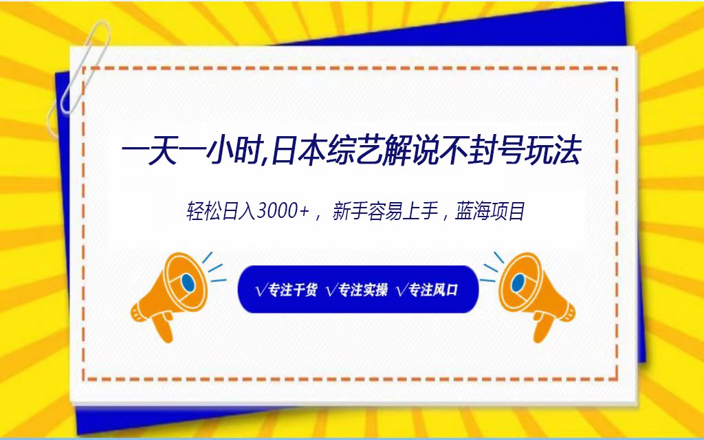 日本综艺解说不封号玩法，轻松日入1000+，全新赛道-创奇社 - AI前沿·副业变现·资源教程！