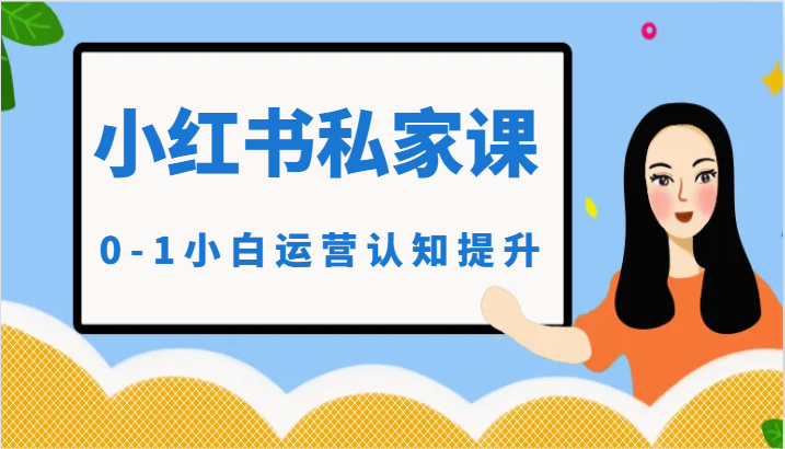 小红薯（小红书）私家课-0-1小白运营认知提升-创奇社 - AI前沿·副业变现·资源教程！