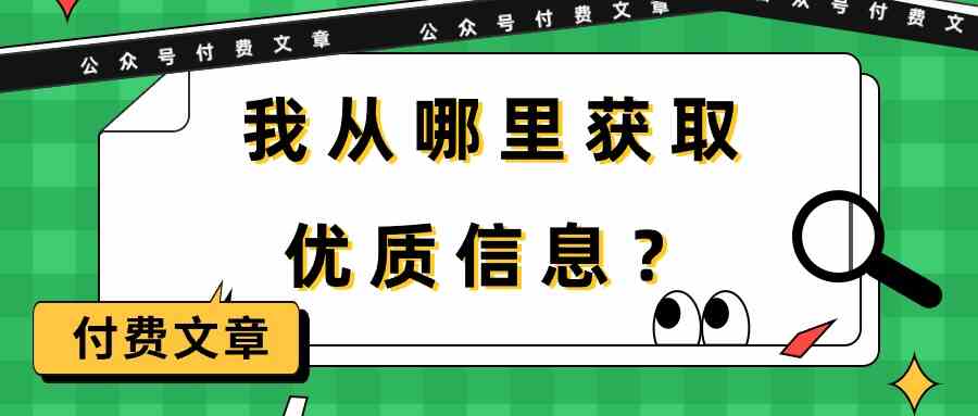某公众号付费文章《我从哪里获取优质信息？》-创奇社 - AI前沿·副业变现·资源教程！