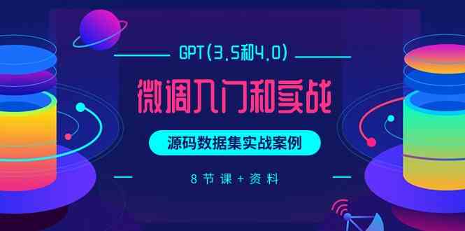 chatGPT(3.5和4.0)微调入门和实战，源码数据集实战案例（8节课+资料）-创奇社 - AI前沿·副业变现·资源教程！