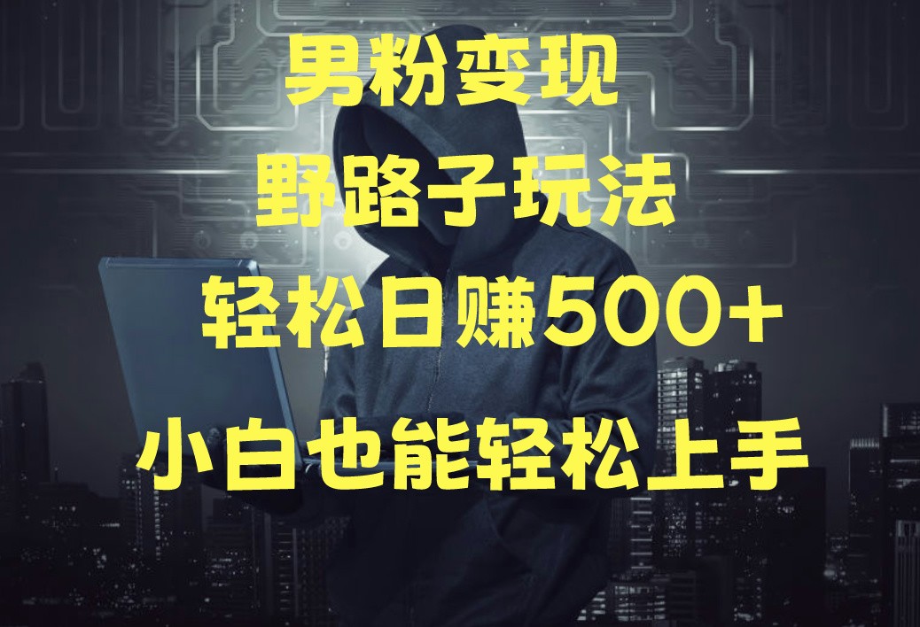 当下最火男粉变现项目月入5W+，小白也能轻松盈利-创奇社 - AI前沿·副业变现·资源教程！