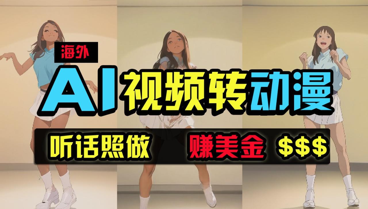 海外美女跳舞转动漫，暴力玩法，无脑搬运，听话照做，月入2万+【原创新玩法】-创奇社 - AI前沿·副业变现·资源教程！