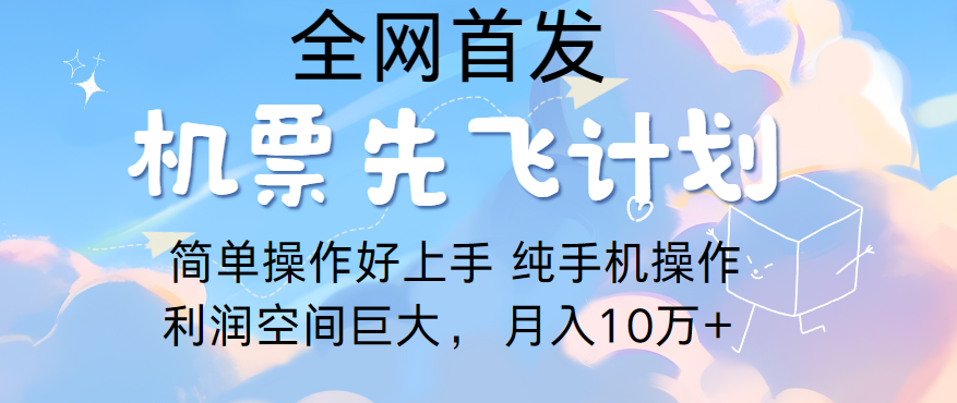 里程积分兑换机票售卖，团队实测做了四年的项目，纯手机操作，小白兼职月入10万+-创奇社 - AI前沿·副业变现·资源教程！