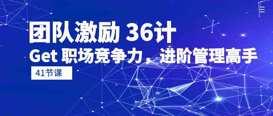 團隊激勵36計-Get職場競争力，進階管理高手（41節課）