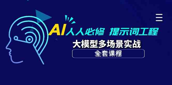 AI人人必修-提示词工程+大模型多场景实战（全套课程）-创奇社 - AI前沿·副业变现·资源教程！