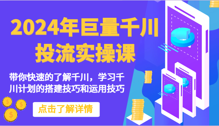2024年巨量千川投流实操课-带你快速的了解千川，学习千川计划的搭建技巧和运用技巧-创奇社 - AI前沿·副业变现·资源教程！
