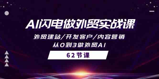 AI闪电做外贸实战课，外贸建站/开发客户/内容营销/从0到3做外贸AI（61节）-创奇社 - AI前沿·副业变现·资源教程！