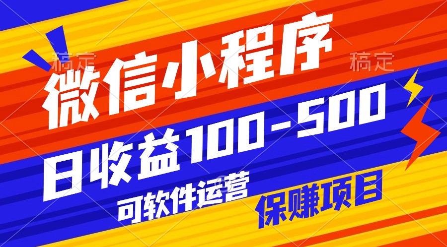 腾讯官方项目，可软件自动运营，稳定有保障，日均收益100-500+-创奇社 - AI前沿·副业变现·资源教程！