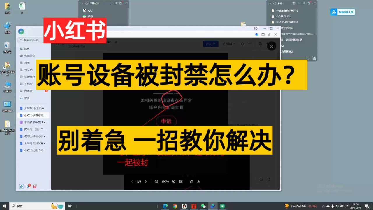 小红书账号设备封禁该如何解决，不用硬改 不用换设备保姆式教程-创奇社 - AI前沿·副业变现·资源教程！