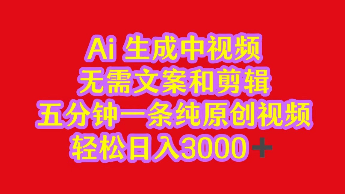 2024中视频最新批量玩法，无需文案和剪辑，五分钟一条纯原创视频，轻松日入3000+-创奇社 - AI前沿·副业变现·资源教程！