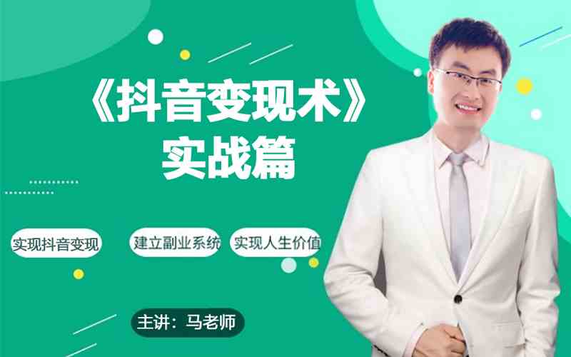 0基础每天10分钟，教你抖音带货实战术，月入3W+-创奇社 - AI前沿·副业变现·资源教程！
