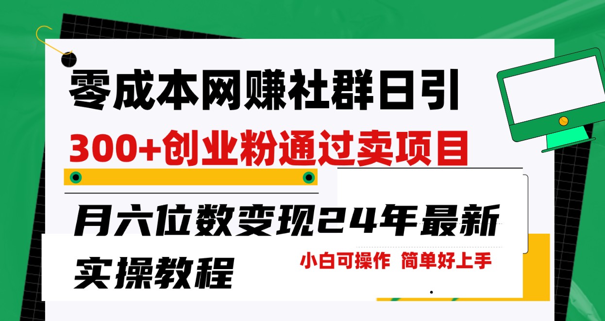 零成本网赚群日引300+创业粉，卖项目月六位数变现，门槛低好上手！24年最新方法-创奇社 - AI前沿·副业变现·资源教程！
