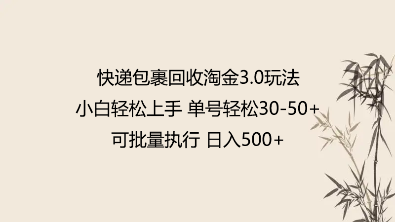 快递包裹回收淘金3.0玩法 无需任何押金 小白轻松上手-创奇社 - AI前沿·副业变现·资源教程！