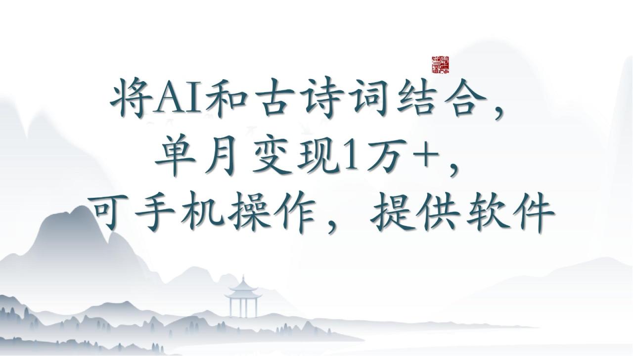 将AI和古诗词结合，单月变现1万+，可手机操作，附送软件-创奇社 - AI前沿·副业变现·资源教程！