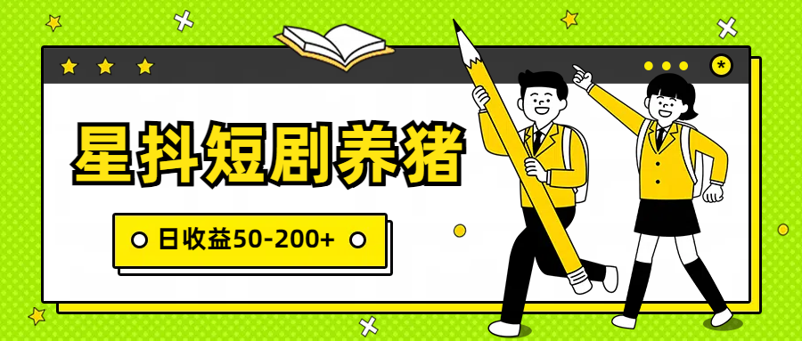 星抖短劇養豬，閑魚出售金币，日收益50-200+，零成本副業項目