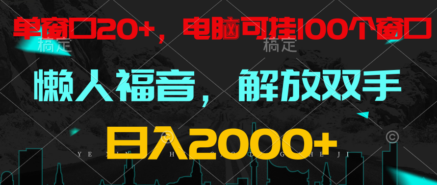 全自动挂机，懒人福音，单窗口日收益18+，电脑手机都可以。单机支持100窗口 日入2000+-创奇社 - AI前沿·副业变现·资源教程！