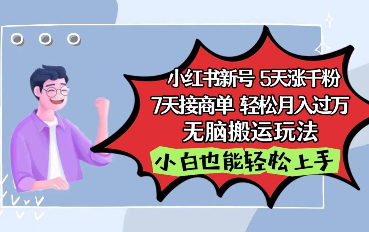 小红书影视泥巴追剧5天涨千粉7天接商单轻松月入过万无脑搬运玩法，小白也能轻松上手-创奇社 - AI前沿·副业变现·资源教程！