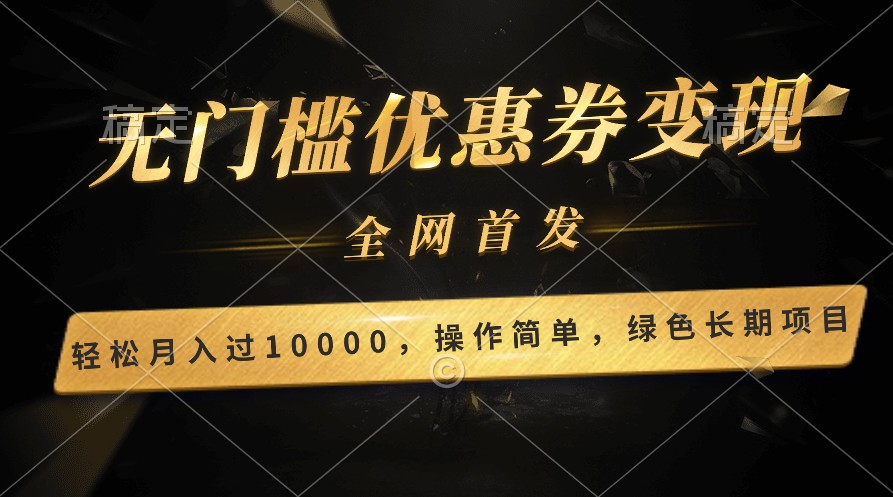 轻松日入400+的长期项目，全网首发，新手小白都可月入过万！-创奇社 - AI前沿·副业变现·资源教程！