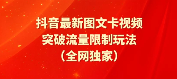 抖音最新图文卡视频、醒图模板突破流量限制玩法-创奇社 - AI前沿·副业变现·资源教程！