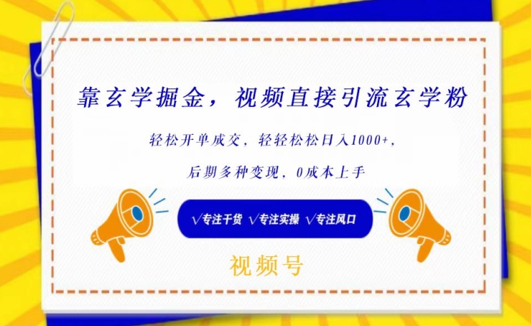 靠玄学掘金，视频直接引流玄学粉， 轻松开单成交，后期多种变现，0成本上手-创奇社 - AI前沿·副业变现·资源教程！
